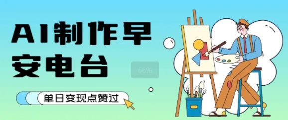 用AI制作早安电台，单日变现1k+，条条点赞过W-二当家网创资源站