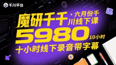 魔研千千·六月份千川线下课5980，十小时线下录音带字幕-二当家网创资源站