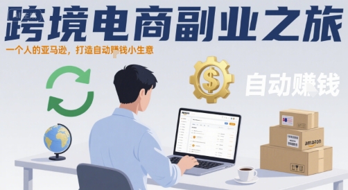 跨境电商副业之旅，一个人的亚马逊，打造自动賺钱小生意-二当家网创资源站