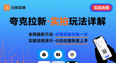 全网最新最细的夸克拉新实拍玩法，夸克搜索实拍详细拆解-二当家网创资源站