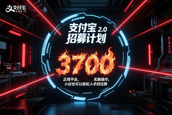 支付宝2.0招募计划 单号3700， 正规平台保姆级玩法无脑操作， 小白也…-二当家网创资源站