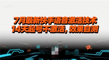 7月最新快手语音激活技术，14天起号不激活，效果自测-二当家网创资源站