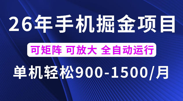 26年最新手机掘金项目,单机900-1500每月,可矩阵多账号放大收益【揭秘】-二当家网创资源站
