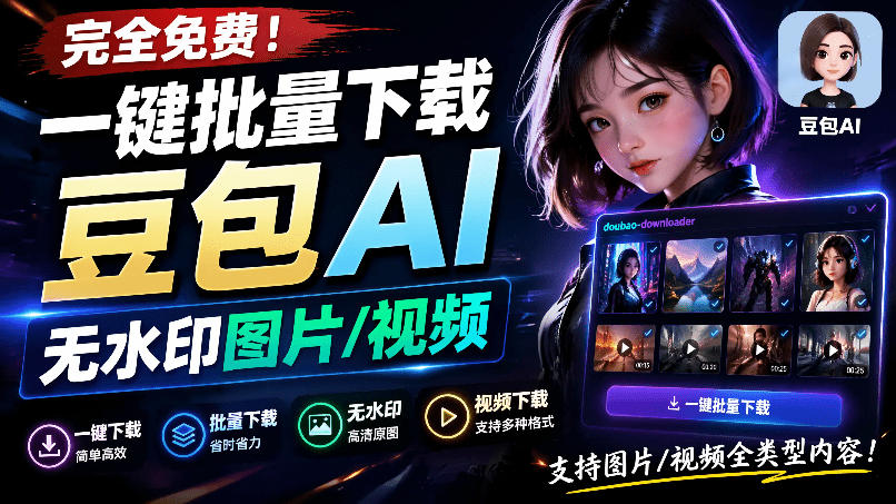Github最新发布！一键批量下载豆包AI无水印图片/视频，简单易用，自动解析提示词，doubao-downloader-二当家网创资源站