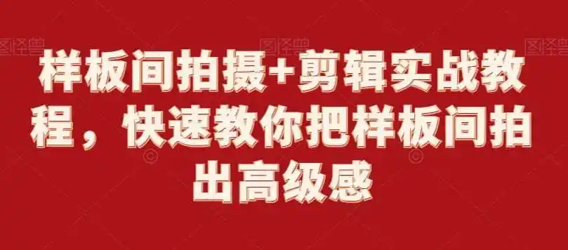 样板间拍摄+剪辑实战教程,快速教你把样板间拍出高级感-二当家网创资源站