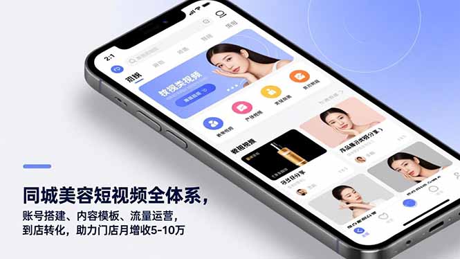 同城美容短视频全体系，账号搭建、内容模板、流量运营，到店转化，助力门店月增收5-10万-二当家网创资源站