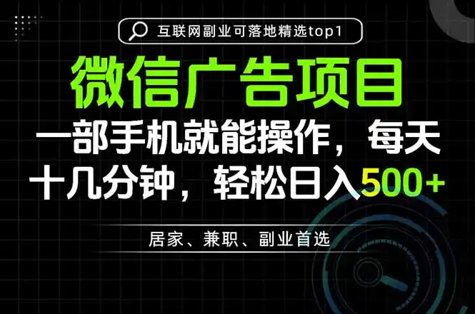 一部手机也能实现财富自由，每天十几分钟，轻松日入500+，做副业，不做这个你做啥？-二当家网创资源站