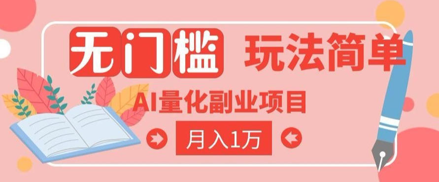 2026 AI全自动黄金量化躺賺:小白学会当天学会,月入2W!【揭秘】-二当家网创资源站