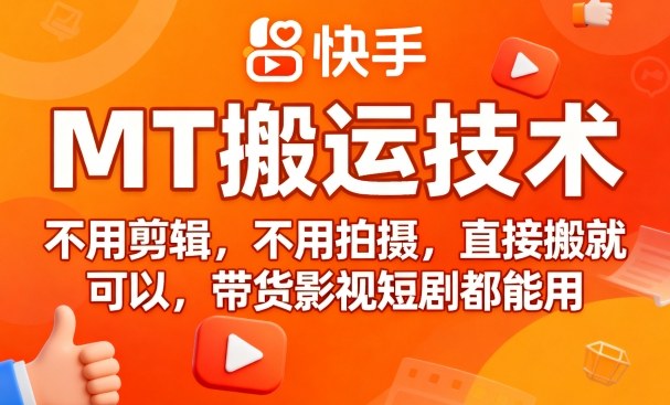 9月快手MT搬运技术，不用剪辑，不用拍摄，直接搬就可以，带货影视短剧都能用-二当家网创资源站