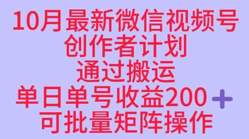 10月最新视频号收益最大化赛道长久稳定红利项目，单日单号收益2张+可批量矩阵操作-二当家网创资源站