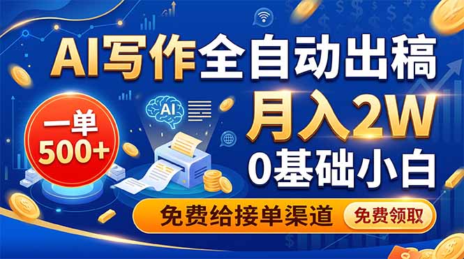 AI写作全自动出稿，一单500+，0基础小白月入2W，免费给接单渠道-二当家网创资源站