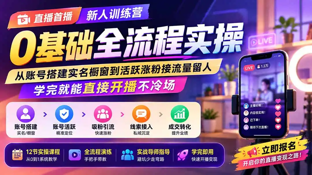 直播首播新人训练营0基础全流程实操；从账号搭建实名橱窗到活跃涨粉接流量留人，学完就能直接开播不冷场-二当家网创资源站