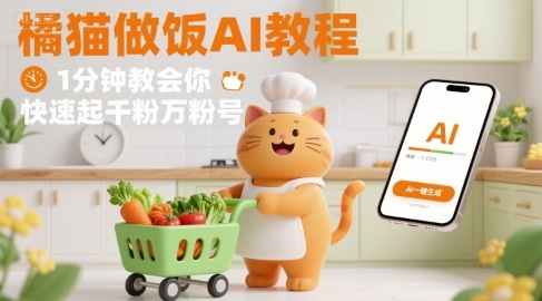有趣的橘猫买菜做饭视频，用AI一键搞定，1分钟教会你，快速起千粉万粉号-二当家网创资源站