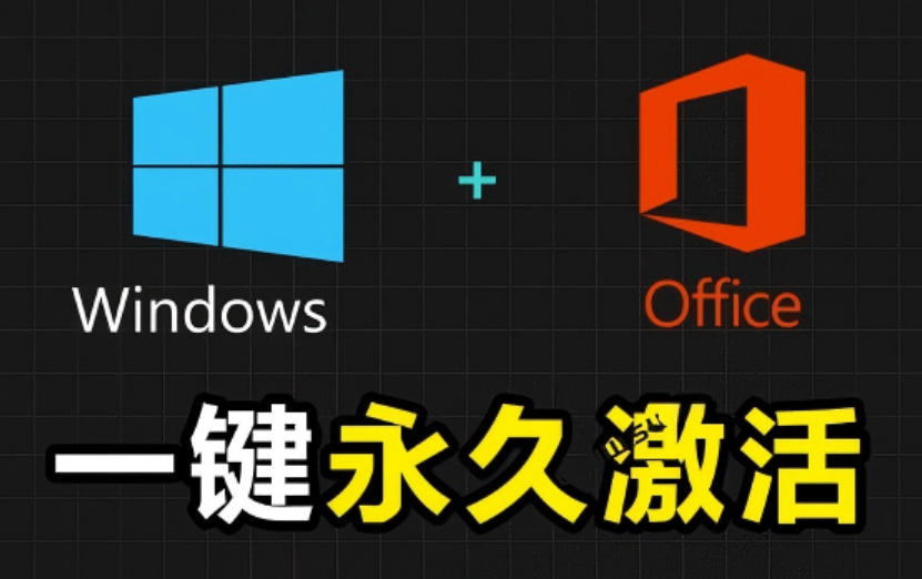 Windows和Office激活神器汉化版！打开即可一键激活，永久免费使用，安全无毒，Github最新汉化版Mas-二当家网创资源站