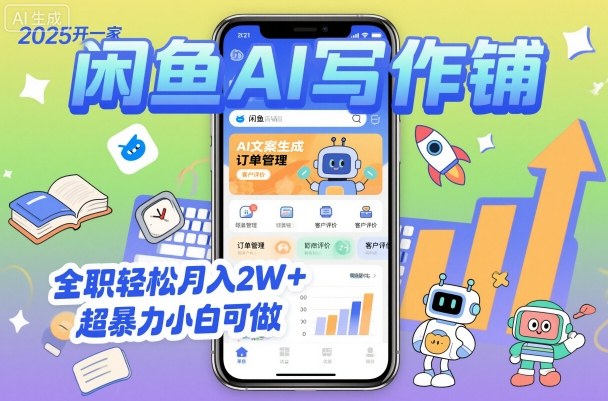 2025开一家闲鱼AI写作铺，全职轻松月入2W+，超暴力小白可做-二当家网创资源站