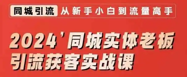 2024同城实体老板引流获客实战课,同城短视频·同城直播·实体店投放·问题答疑-二当家网创资源站