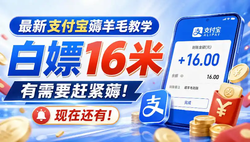 最新支付宝薅羊毛教学,白嫖16米,有需要赶紧薅,现在还有!-二当家网创资源站
