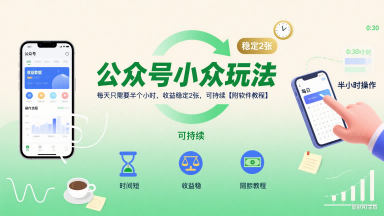 公众号小众玩法，每天只需要半个小时，收益稳定2张，可持续【附软件教程】-二当家网创资源站