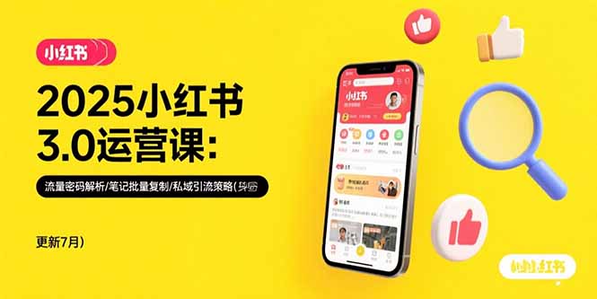 2025小红书3.0运营课：流量密码解析/笔记批量复制/私域引流策略(更新7月-二当家网创资源站