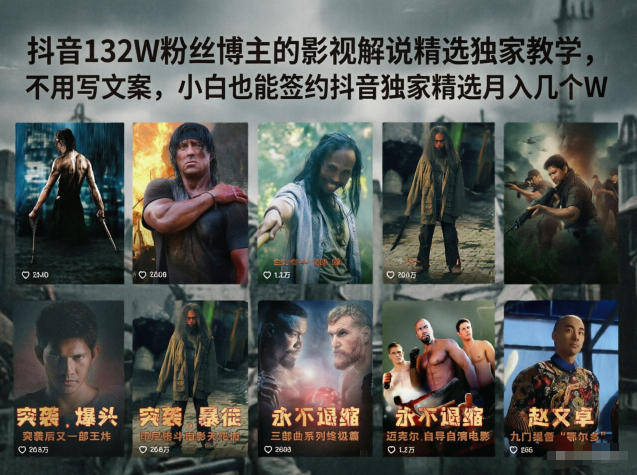 抖音132W粉丝博主的影视解说精选独家教学，不用写文案，小白也能签约抖音独家精选月入几个W-二当家网创资源站