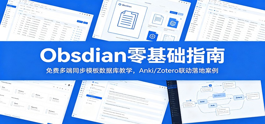 Obsidian零基础指南：免费多端同步模板数据库教学，Anki/Zotero联动落地案例-二当家网创资源站