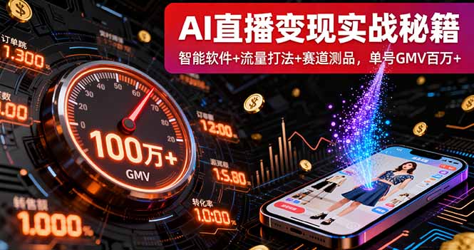 AI直播变现实战9月线下课：智能软件+流量打法+赛道测品，单号GMV百万+-二当家网创资源站