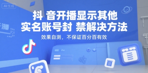 抖音开播显示其他实名账号封禁解决方法，效果自测，不保证百分百有效-二当家网创资源站