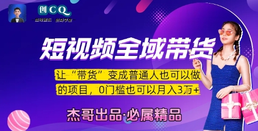 短视频全域带货，让带货变成普通人也可以做的项目，0门槛也可以月入3W-二当家网创资源站