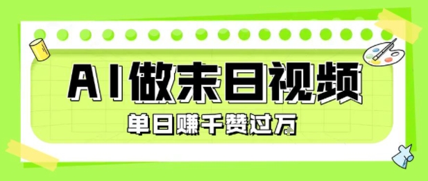 用AI制作末日主题视频，单日变现1k+，条条点赞过W-二当家网创资源站
