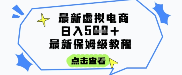 日入3张+的虚拟电商项目，保姆级教程，全网最详细，操作简单，每天一个小时，实现被动收入-二当家网创资源站