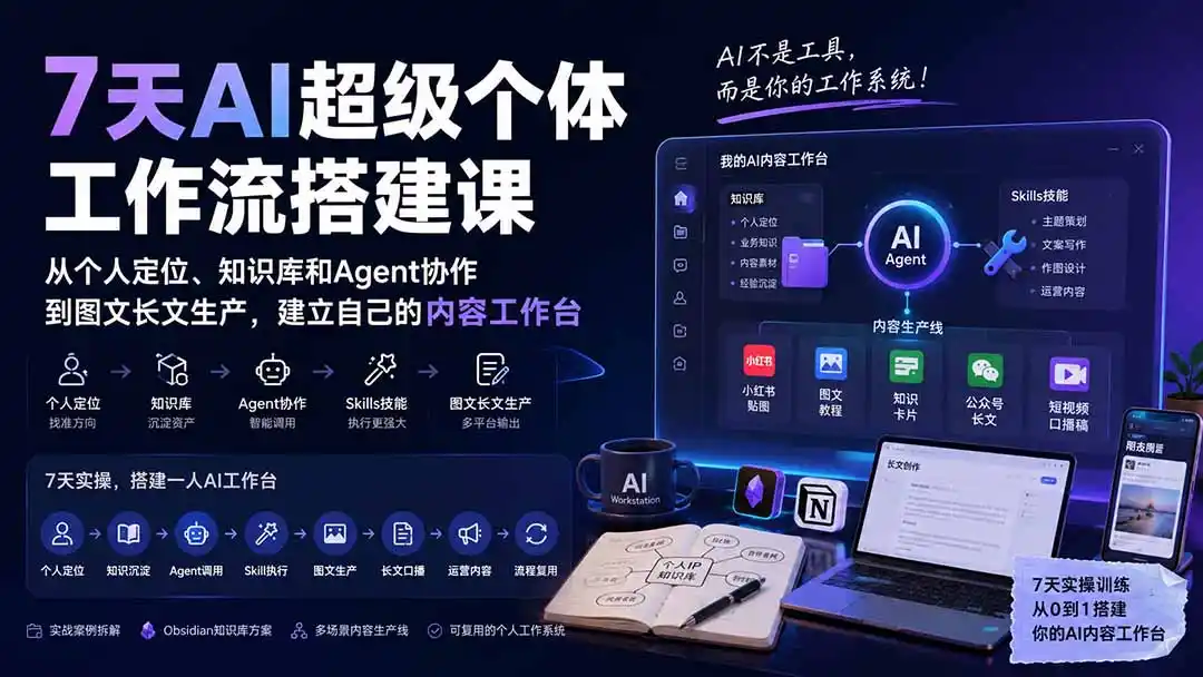 7天AI超级个体工作流搭建课:从个人定位、知识库和Agent协作到图文长文生产,建立自己的内容工作台-二当家网创资源站