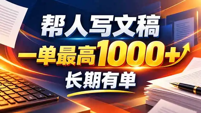 不会写作也能干！AI 全自动生成文稿，一单纯赚 900+，全套接单模板直接搬！-二当家网创资源站