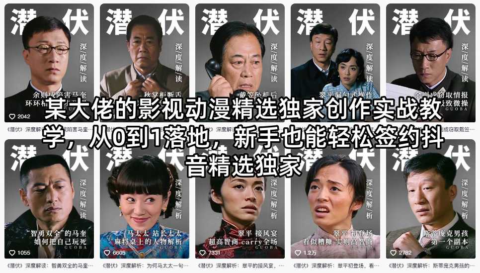 某大佬的影视动漫精选独家创作实战教学，从0到1落地，新手也能轻松签约抖音精选独家-二当家网创资源站