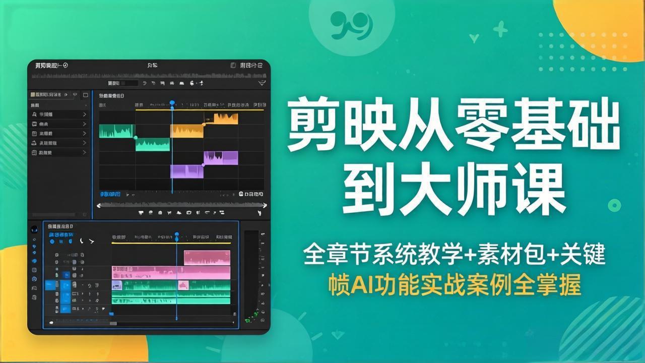 剪映从零基础到大师课，全章节系统教学+素材包，关键帧AI功能实战案例全掌握-二当家网创资源站