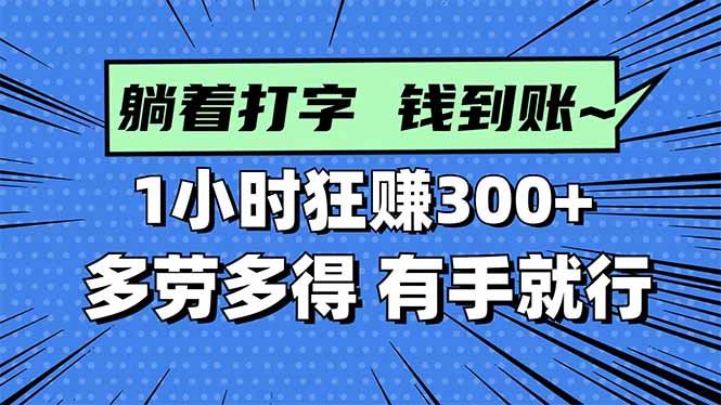 打字搞钱，1小时狂赚300+多劳多得，有手就能做！-二当家网创资源站