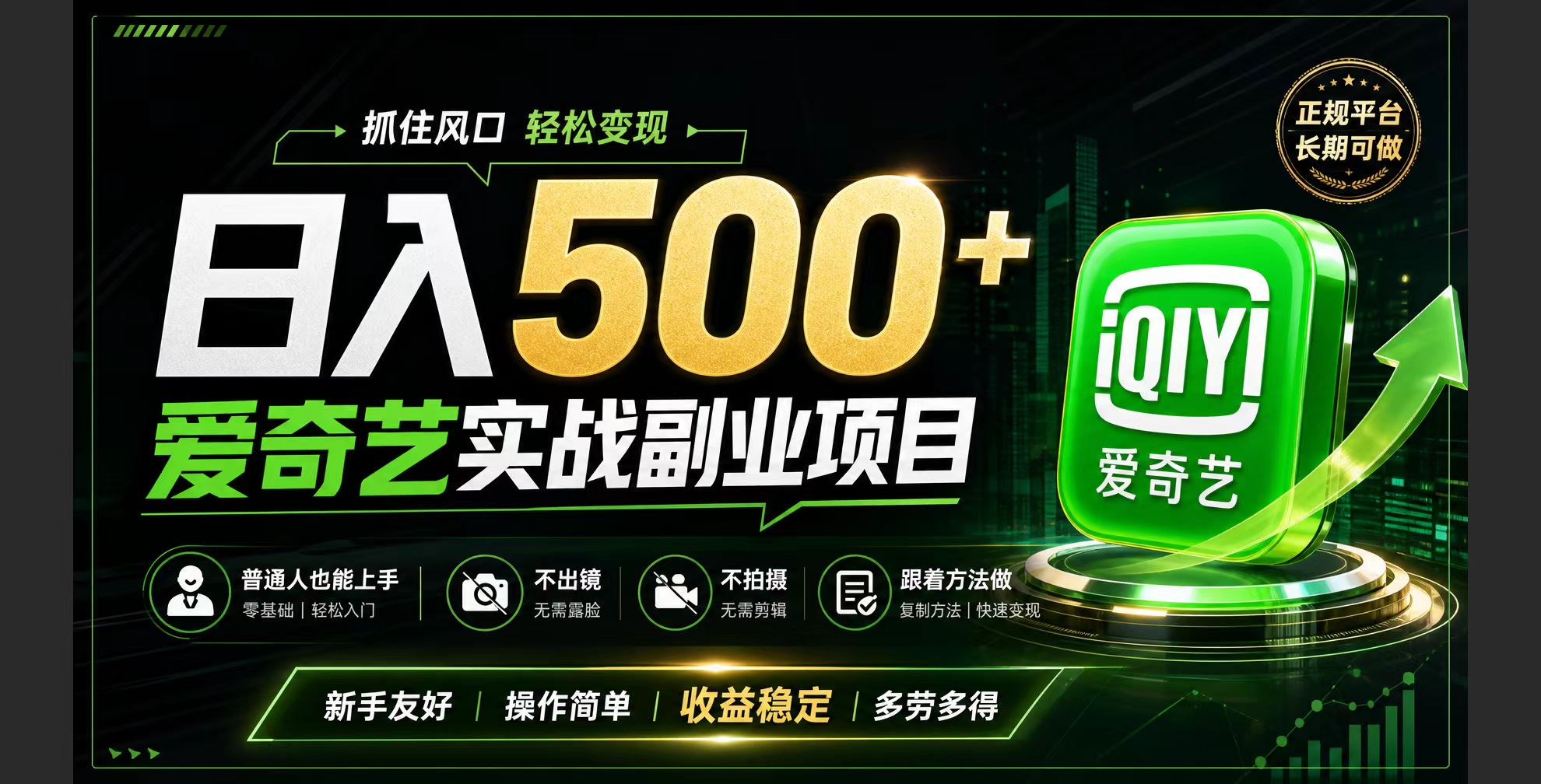 普通人必做的爱奇艺赛道变现!稳定日500+,翻身的机会真来了!抓住风口！-二当家网创资源站