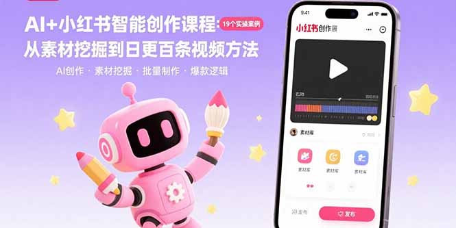 AI+小红书智能创作课程：19个实操案例 从素材挖掘到日更百条视频方法-二当家网创资源站