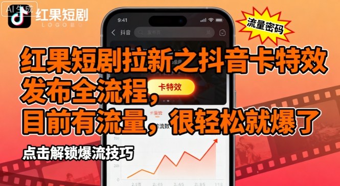 红果短剧拉新之抖音卡特效发布全流程,目前有流量,很轻松就爆了-二当家网创资源站