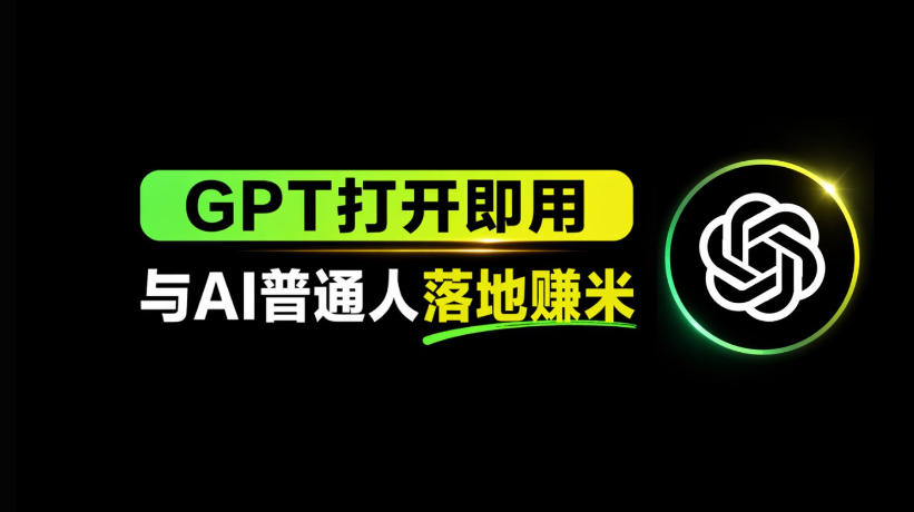 AI工具与变现，AI对于普通人怎么落地与收益-二当家网创资源站