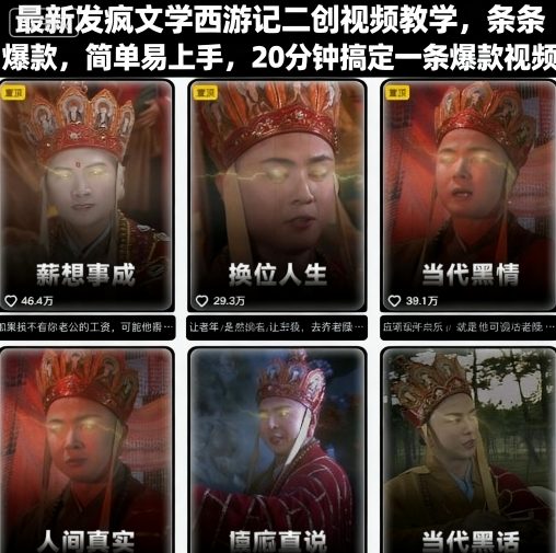 最新发疯文学西游记二创视频教学,条条爆款,简单易上手,20分钟搞定一条爆款视频-二当家网创资源站