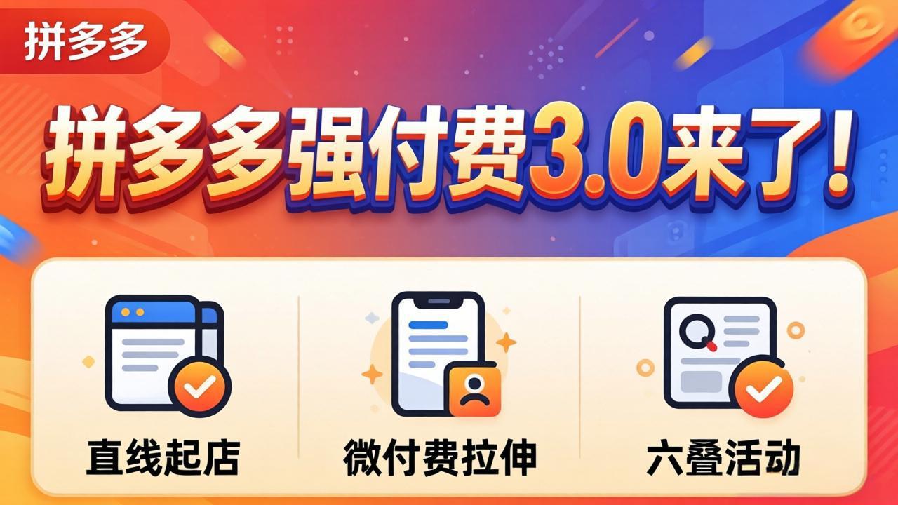 拼多多强付费3.0来了(更新4月-二当家网创资源站