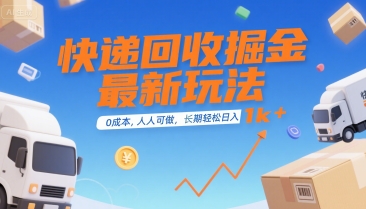 快递回收掘金最新玩法，0成本，人人可做，长期稳定的副业，轻松日入1k+【揭秘】-二当家网创资源站