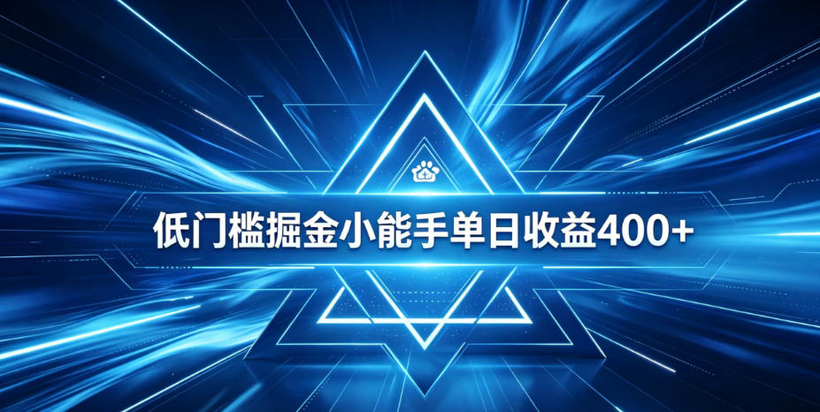 全脚本0基础自动看广告,单日收益400+,百度旗下正规变现平台,零技术轻松做,专属定制广告APP,在家轻量增收【揭秘】-二当家网创资源站
