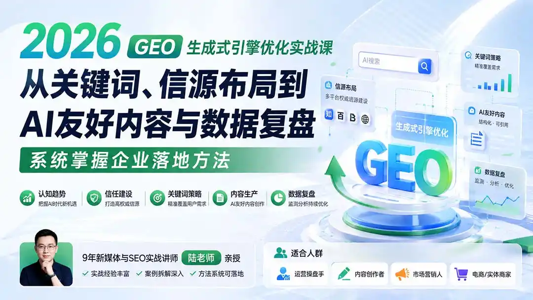 2026 GEO生成式引擎优化实战课:从关键词、信源布局到AI友好内容与数据复盘,系统掌握企业落地方法-二当家网创资源站