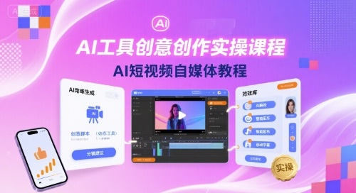 AI工具创意创作实操课程，AI短视频自媒体教程-二当家网创资源站