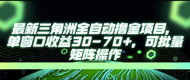 最新AI全自动游戏撸金项目，单窗口收益30-70+，可批量操作【揭秘】-二当家网创资源站