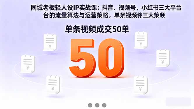 同城老板轻人设IP实战课：抖音+视频号+小红书流量算法，单条视频成交50单-二当家网创资源站
