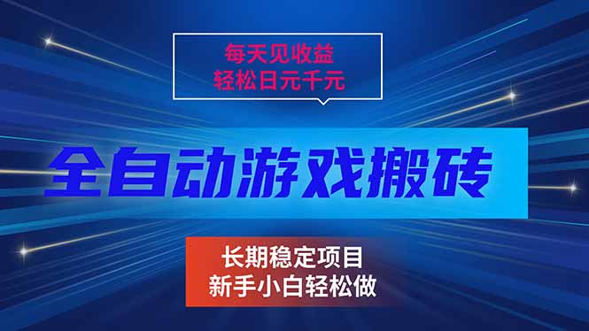 每天见收益，全自动游戏挂机，轻松日元千元，长期稳定项目！-二当家网创资源站