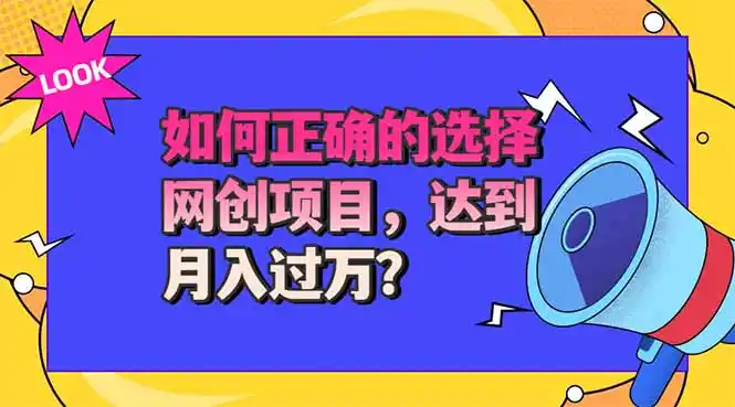 选择大于努力!选对项目才能实现月入过万,才能避免成为绿油油的韭菜-二当家网创资源站