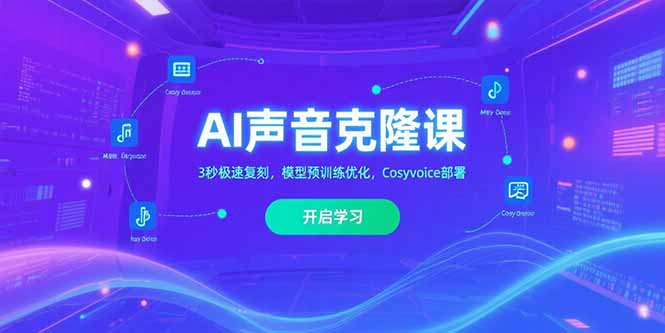 AI声音克隆课‌，3秒极速复刻，模型预训练优化，Cosyvoice部署-二当家网创资源站